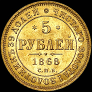 5 рублей 1868 года, СПБ-НI.