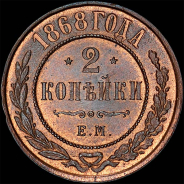 2 копейки 1868 года, ЕМ.