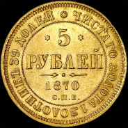 5 рублей 1870 года, СПБ-НI.