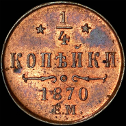 1/4 копейки 1870 года, ЕМ.