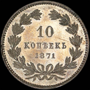 10 копеек 1871 года, без обозначения монетного двора.