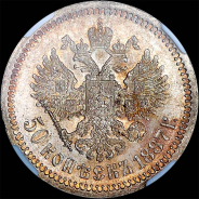 50 копеек 1887 года, АГ-АГ.