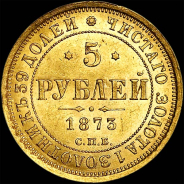 5 рублей 1873 года, СПБ-НI.