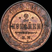 2 копейки 1873 года, ЕМ.