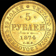 5 рублей 1874 года, СПБ-НI.