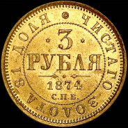 3 рубля 1874 года, СПБ-НI.