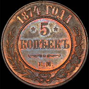 5 копеек 1874 года, ЕМ.