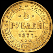 5 рублей 1877 года, СПБ-НI.