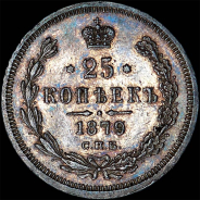 25 копеек 1879 года, СПБ-НФ.