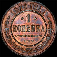 Копейка 1879 года, СПБ.