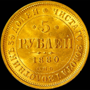 5 рублей 1880 года, СПБ-НФ.