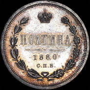 Полтина 1880 года, СПБ-НФ.