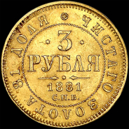 3 рубля 1881 года  СПБ-НФ