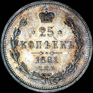 25 копеек 1881 года, СПБ-НФ.