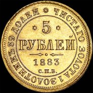 5 рублей 1883 года  СПБ-ДС