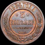 3 копейки 1884 года, СПБ.