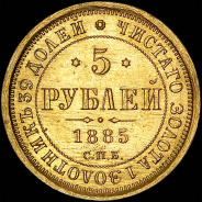 5 рублей 1885 года, СПБ-АГ.