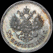 25 копеек 1886 года, АГ-АГ.