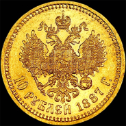 10 рублей 1887 года, АГ.