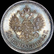 25 копеек 1892 года, АГ-АГ.