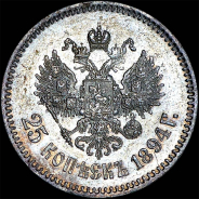 25 копеек 1894 года, АГ-АГ.