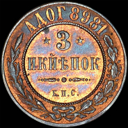 3 копейки 1898 года  БПС  пробная