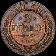 2 копейки 1898 года, БПС, пробная.