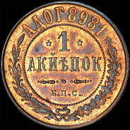 Копейка 1898 года, БПС, пробная.