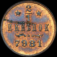 1/2 копейки 1897 года, БПС, пробная.