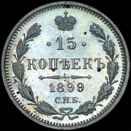 15 копеек 1899 года  СПБ-ЭБ