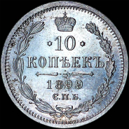 10 копеек 1899 года, СПБ-АГ.