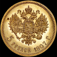 5 рублей 1907 года, АГ-ЭБ.