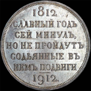 Рубль 1912 года.