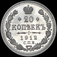 20 копеек 1912 года, СПБ-ЭБ.