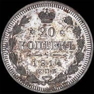 20 копеек 1914 года, СПБ-ВС.