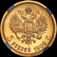 5 рублей 1909 года, АГ-ЭБ.