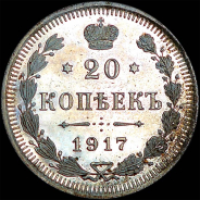 20 копеек 1917 года, ВС.