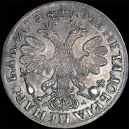 Рубль 1705 года, МД.