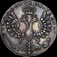 Рубль 1707 года.