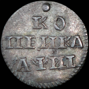 Копейка 1718 года, без букв.