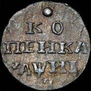 Копейка 1718 года, L перевернутая.