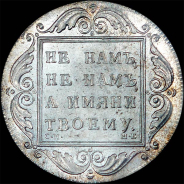 Рубль 1798 года, СМ-МБ.