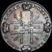 Рубль 1722 года.