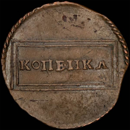 Копейка 1724 года, 