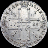 Рубль 1725 года.