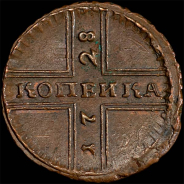 Копейка 1728 года.