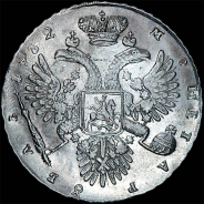 Рубль 1732 года.