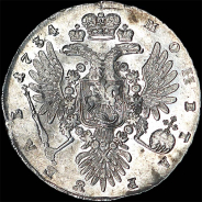 Рубль 1734 года.