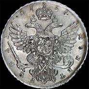 Рубль 1738 года.