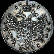 Рубль 1739 года.